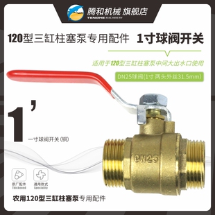 打药泵1寸球阀出水开关三缸柱塞泵120型农用高压泵黄铜DN25水龙头
