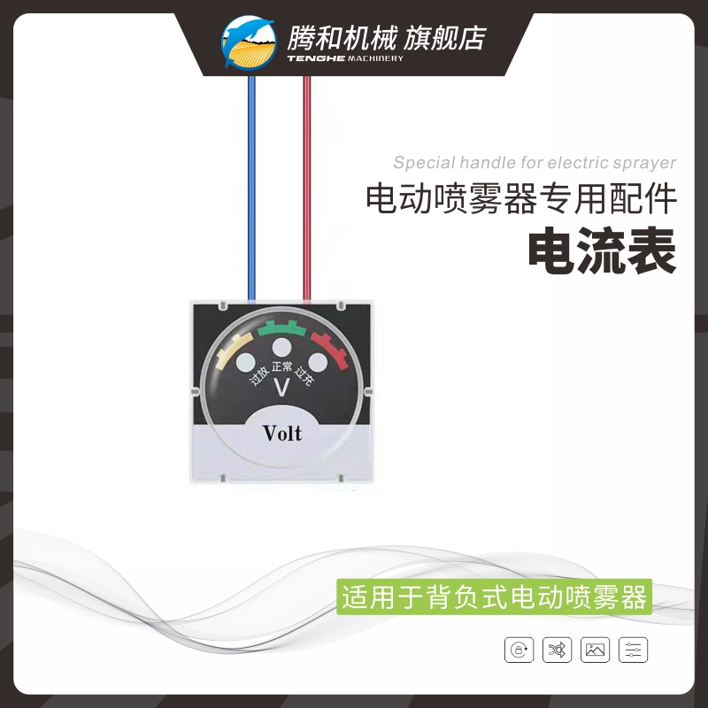 腾和电动喷雾器配件12V电流表