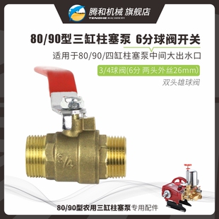 80/90型三缸柱塞泵6分球阀开关3/4双外丝大出水口100型四缸泵配件