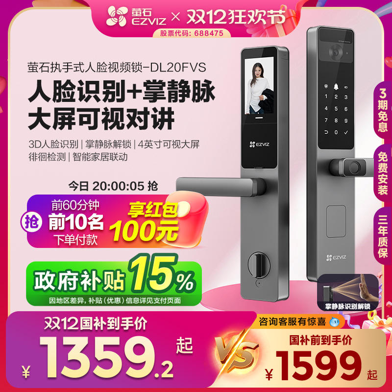 萤石AI人脸大屏可视掌静脉指纹锁智能家用防盗门电子门锁DL20FVS