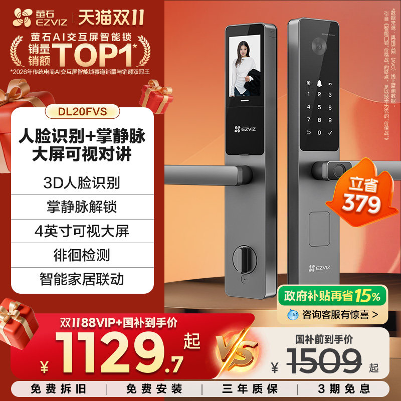 【自播间】萤石AI人脸大屏可视掌静脉指纹锁智能防盗锁DL20FVS