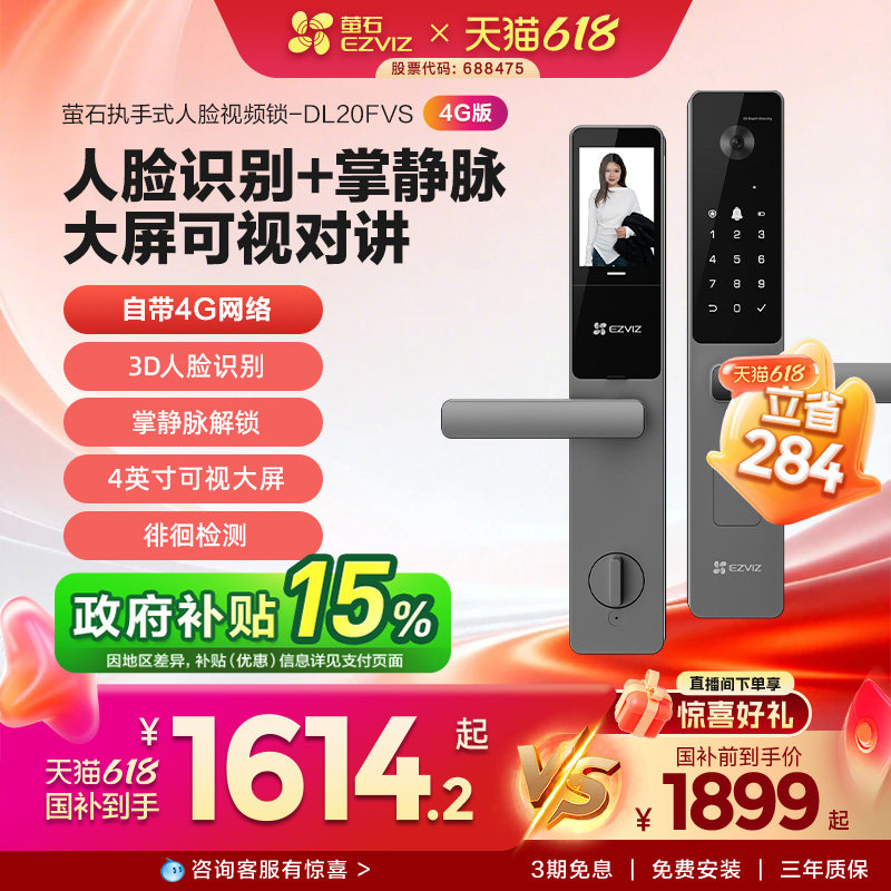 【新品】萤石AI人脸大屏掌静脉指纹锁智能防盗电子锁DL20FVS 4G版