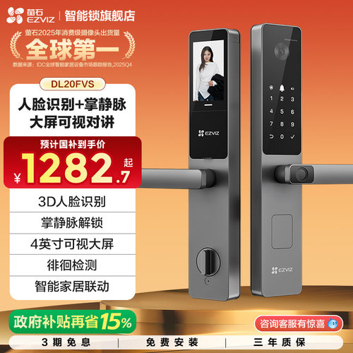 【自播间】萤石AI人脸大屏可视掌静脉指纹锁智能防盗锁DL20FVS