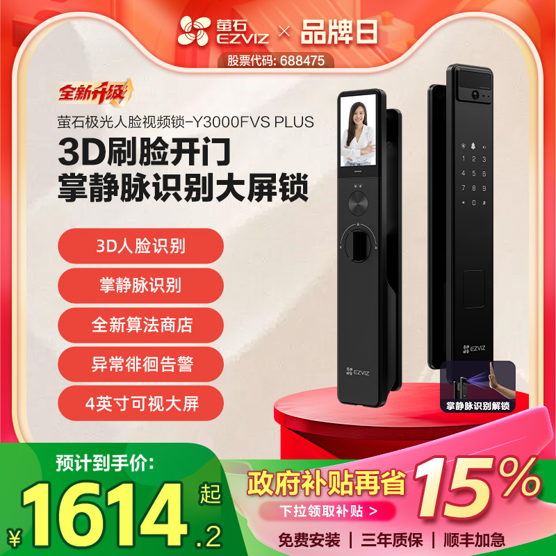 萤石AI3D人脸掌静脉锁Y3000FVS PLUS猫眼大屏视频锁电子密码门锁