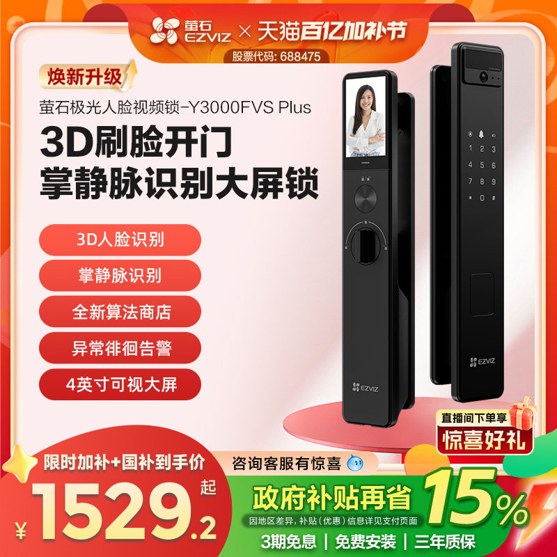 萤石AI3D人脸掌静脉锁Y3000FVS PLUS猫眼大屏视频锁电子密码门锁