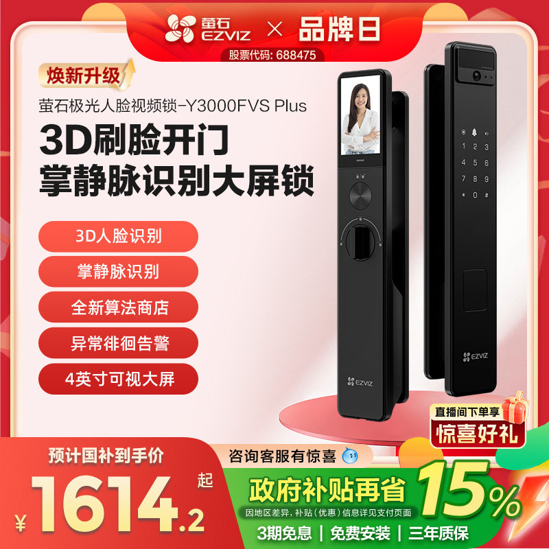 萤石AI3D人脸掌静脉锁Y3000FVS PLUS猫眼大屏视频锁电子密码门锁