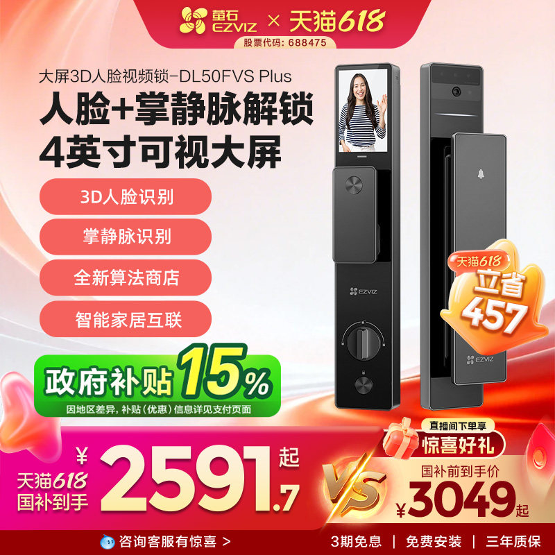 萤石3D人脸识别智能大屏猫眼视频锁家用防盗门电子指纹锁DL50FVS+