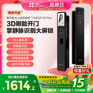 萤石AI3D人脸掌静脉锁Y3000FVS 门锁 PLUS猫眼大屏视频锁电子密码