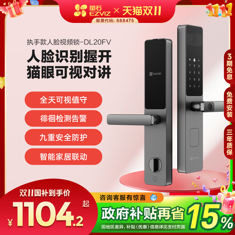萤石AI人脸锁指纹锁握开家用防盗门锁密码锁锁智能锁视频锁DL20FV - 封面