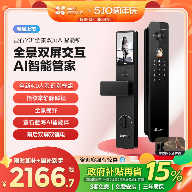 【新品上市】萤石Y31全景双屏AI智能锁指纹人脸家用防盗门电子锁