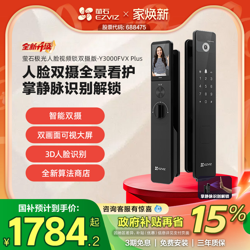 萤石人脸视频锁双摄可视大屏