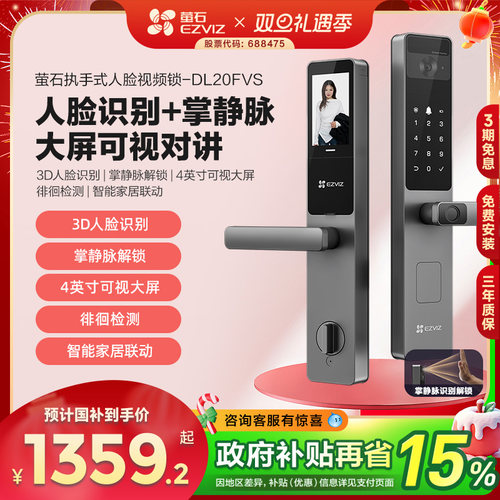 萤石AI人脸大屏可视掌静脉指纹锁智能家用防盗门电子门锁DL20FVS