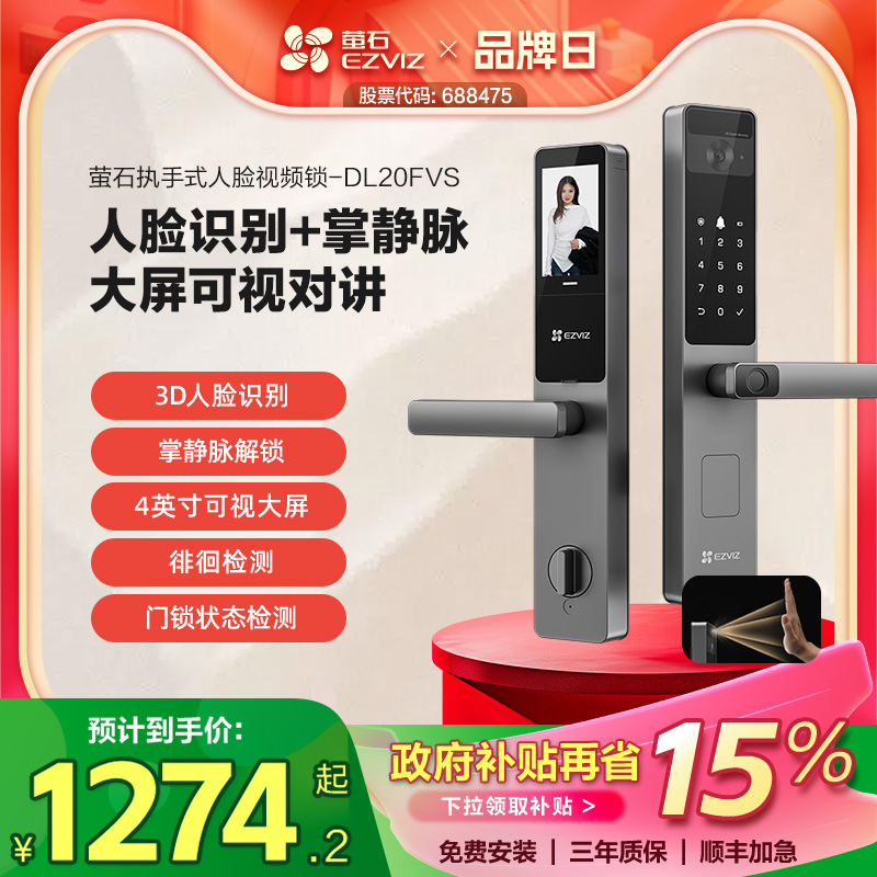 萤石AI人脸大屏可视掌静脉指纹锁智能家用防盗门电子门锁DL20FVS