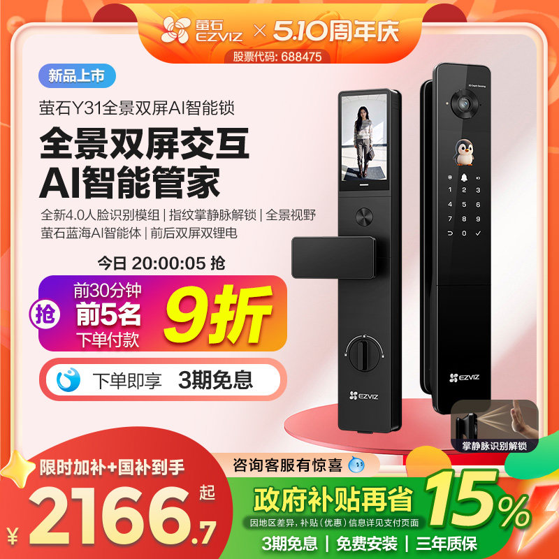 【新品上市】萤石Y31全景双屏AI智能锁指纹人脸家用防盗门电子锁