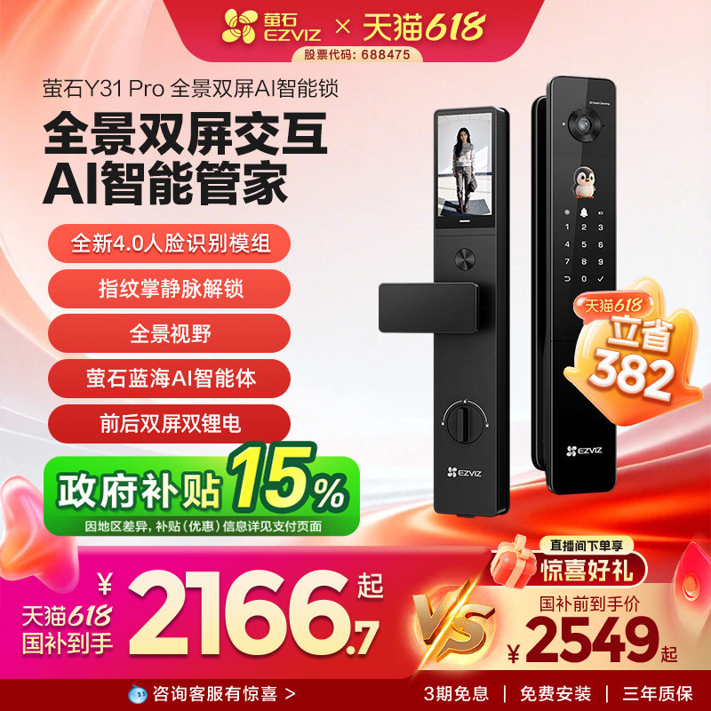 【新品上市】萤石Y31Pro全景双屏AI智能锁指纹人脸家用防盗电子锁
