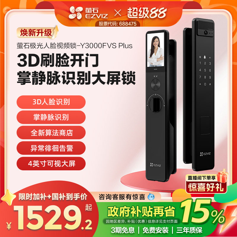 萤石AI3D人脸掌静脉锁Y3000FVS PLUS猫眼大屏视频锁电子密码门锁