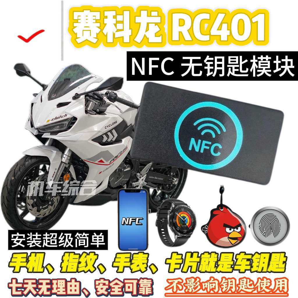 赛科龙RC401专用NFC无钥匙模块,手机指纹就是车钥匙,不怕丢钥匙