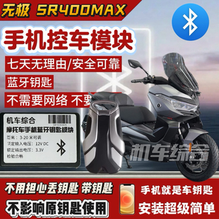 无极SR4 Max无钥匙启动 手机蓝牙钥匙 专用模块 适配宝马C400GT