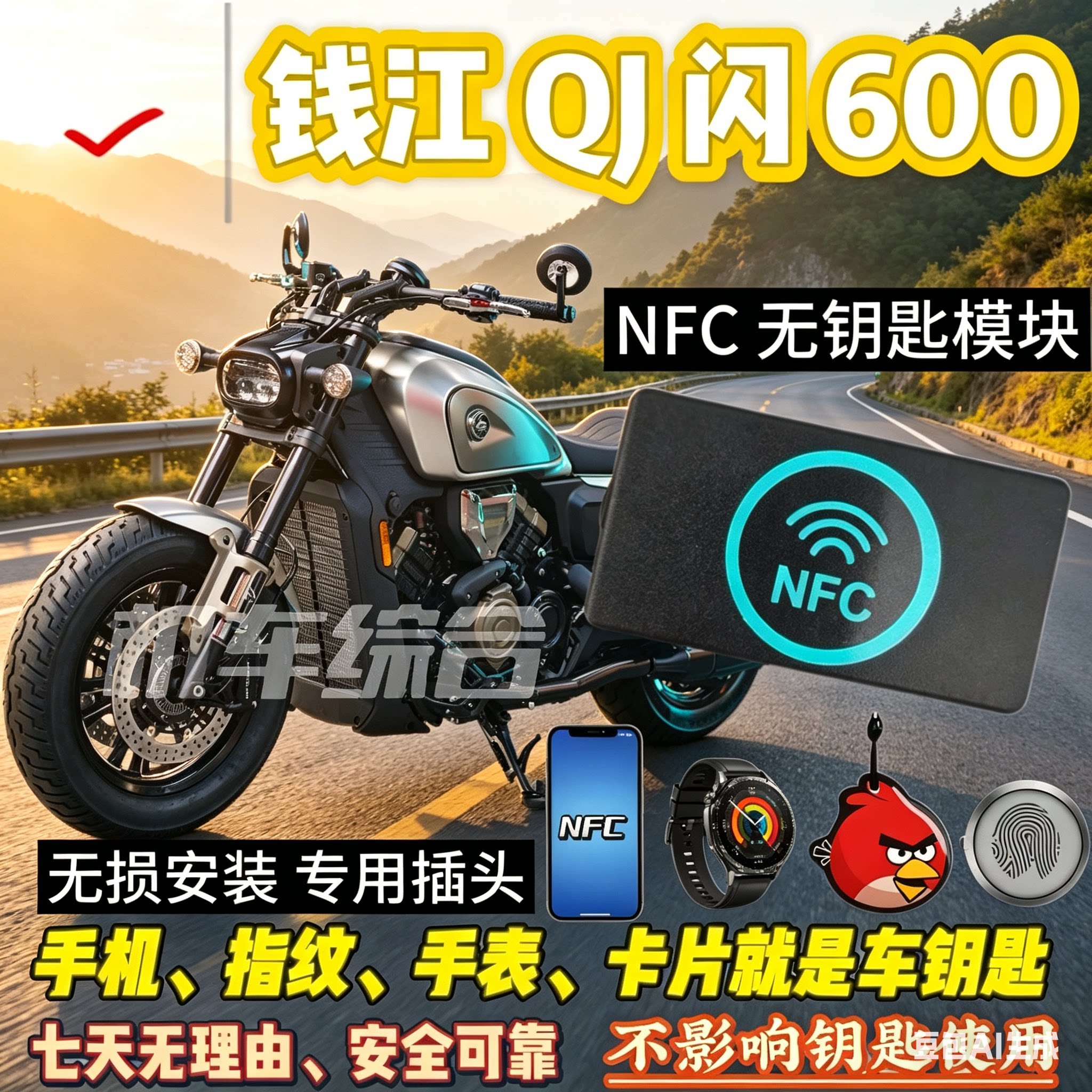 钱江QJ闪600/550/300通用NFC无钥匙模块可刷手机、卡片骑车
