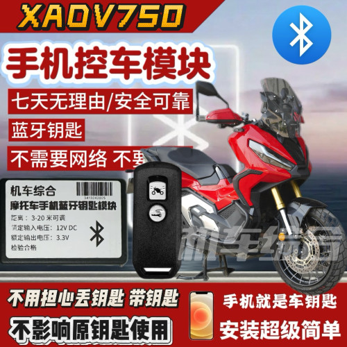 本田XADV750蓝牙无钥匙启动 手机控车模块 适配 XADV350/佛沙750