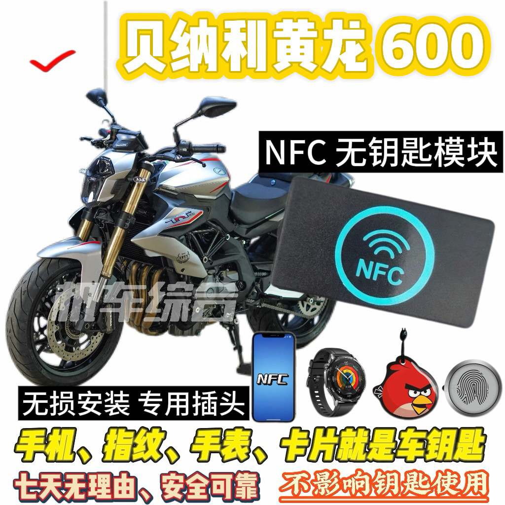 贝纳利黄龙 600/300 通用NFC无钥匙模块可刷手机蓝牙手机就是钥匙