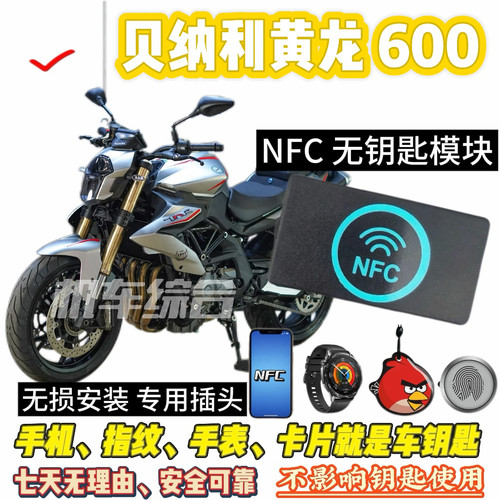 贝纳利黄龙 600/300 通用NFC无钥匙模块可刷手机蓝牙手机就是钥匙