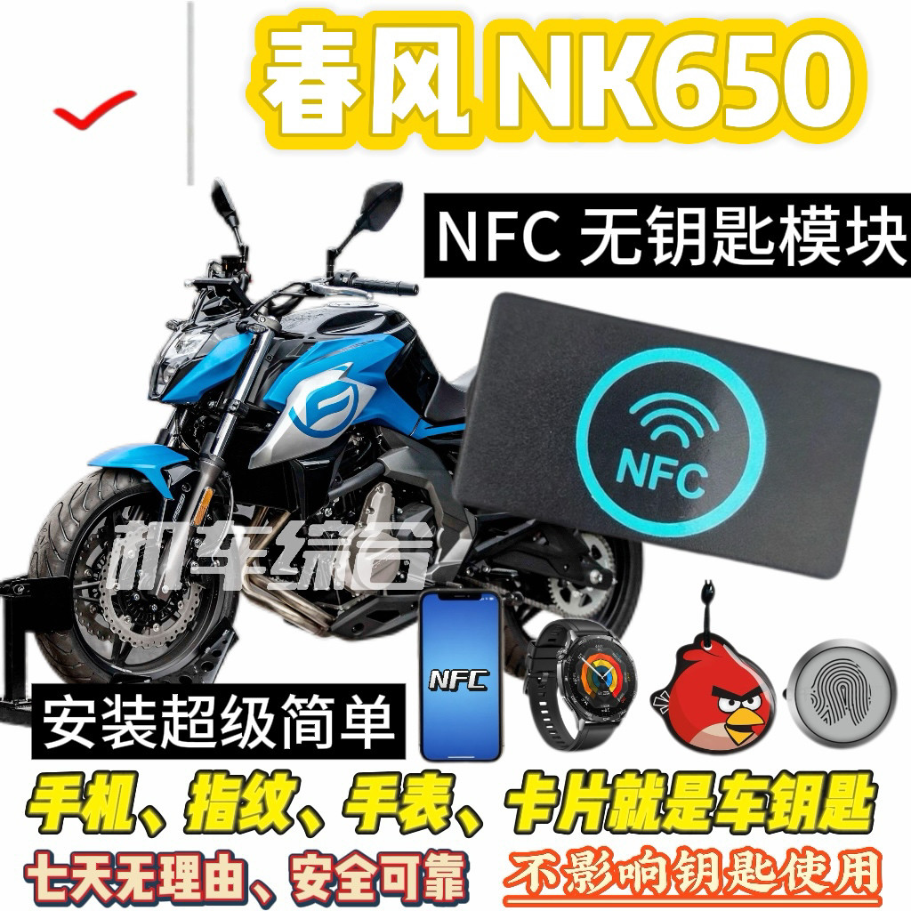 春风 NK 450NFC无钥匙和模块钥匙，可刷手机、卡片骑车