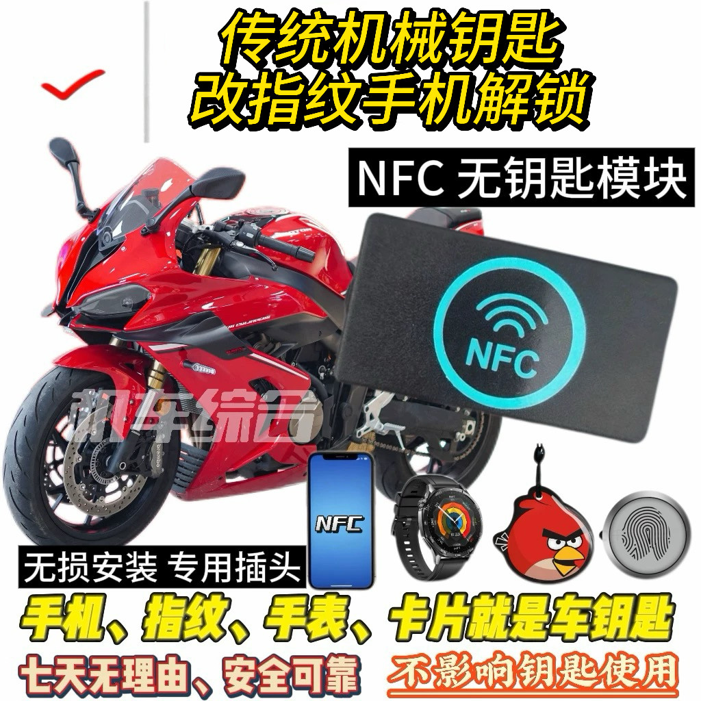 告别钥匙！摩托车 NFC指纹解锁 手机即钥匙 蓝牙无钥匙启动