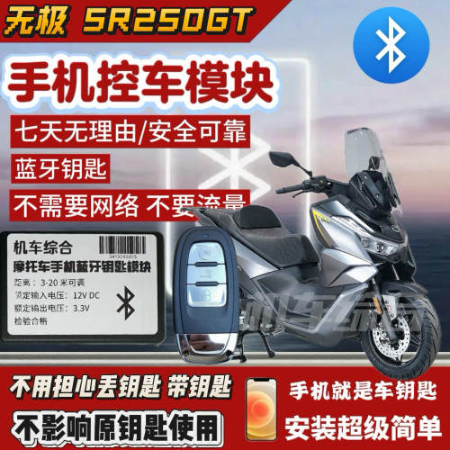 蓝牙控车！无极250GT专用无钥匙启动 手机就是钥匙 防盗改装模块