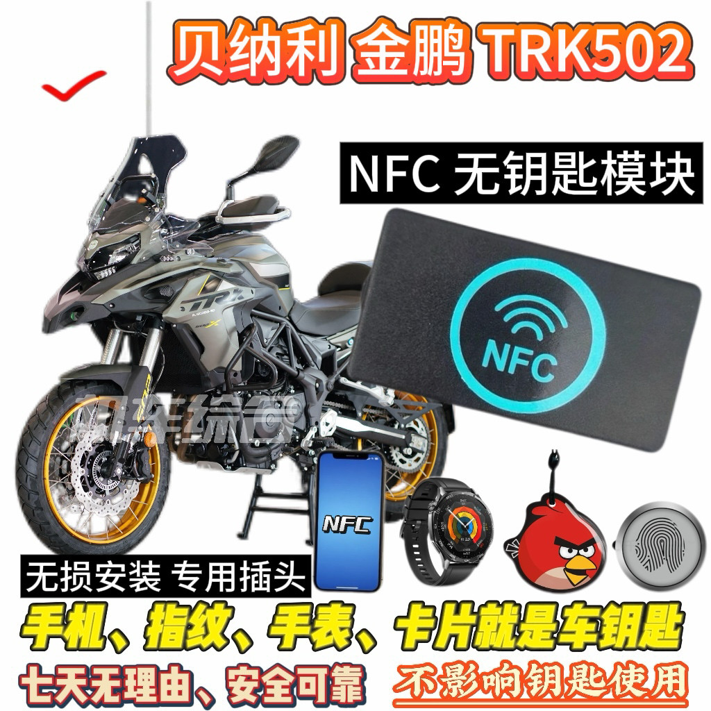 贝纳利金鹏502NFC无钥匙和 模块，可刷手机骑车，手机就是钥匙