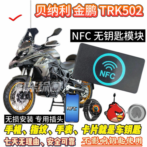 贝纳利金鹏502NFC无钥匙和蓝牙模块，可刷手机骑车，手机就是钥匙