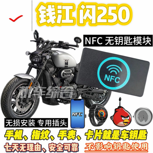 钱江QJ闪250NFC无钥匙和蓝牙模块钥匙,指纹就是车钥匙,不怕丢钥匙