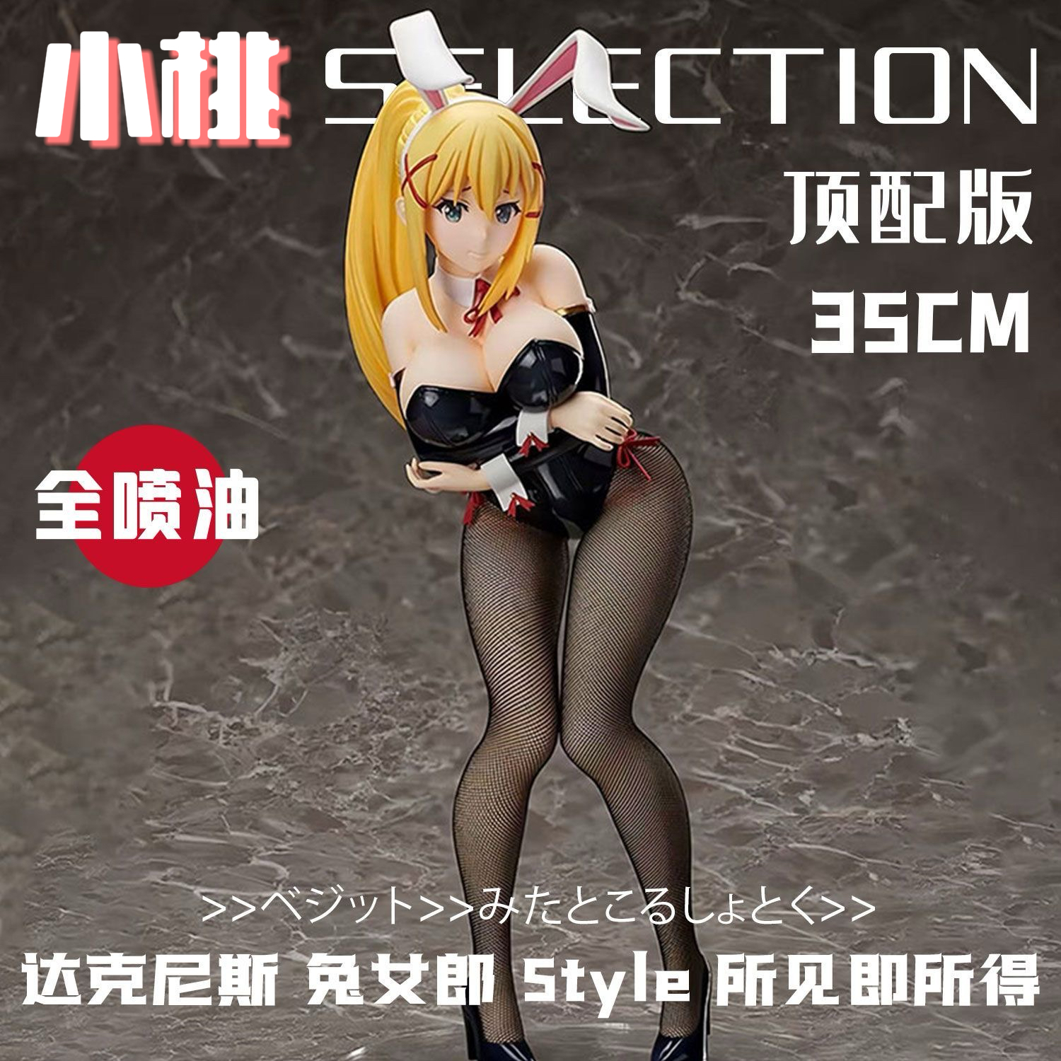 【全款】FREing为美好的世界献上祝福达克妮斯兔女郎手办模型摆件