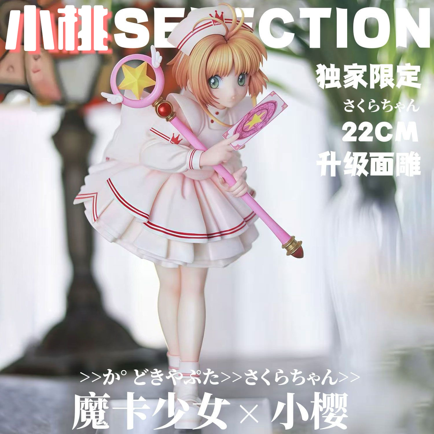 【全款】魔卡少女护士服小樱手办GK模型潮玩雕像周边摆件动漫礼物