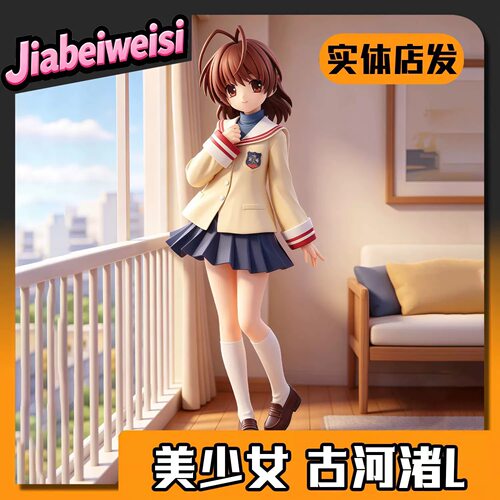 【全款】古河渚L 美少女动漫周边GK手办模型桌搭车载摆件男孩礼物