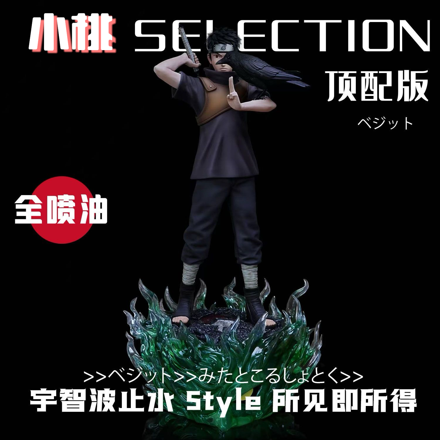 【全款】CW门神 宇智波止水限量版 动漫模型Gk手办雕像摆件礼物