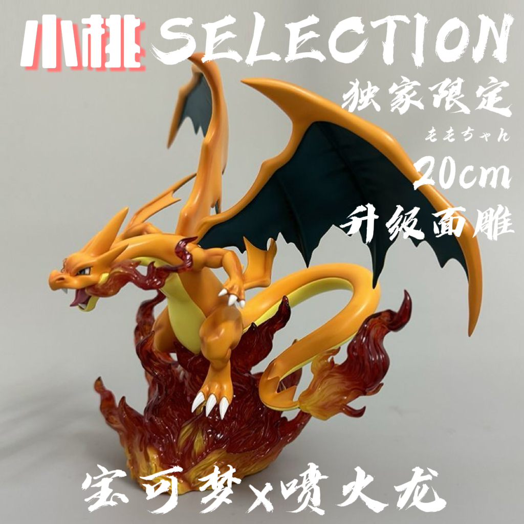【全款】真新镇Y喷火龙宠物精灵动漫周边摆件GK手办模型二次元雕