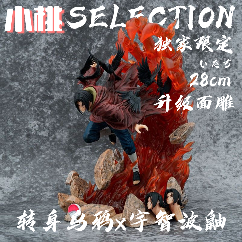【全款】火影忍者秽土转身宇智波鼬手办乌鸦鼬神晓组织模型摆件