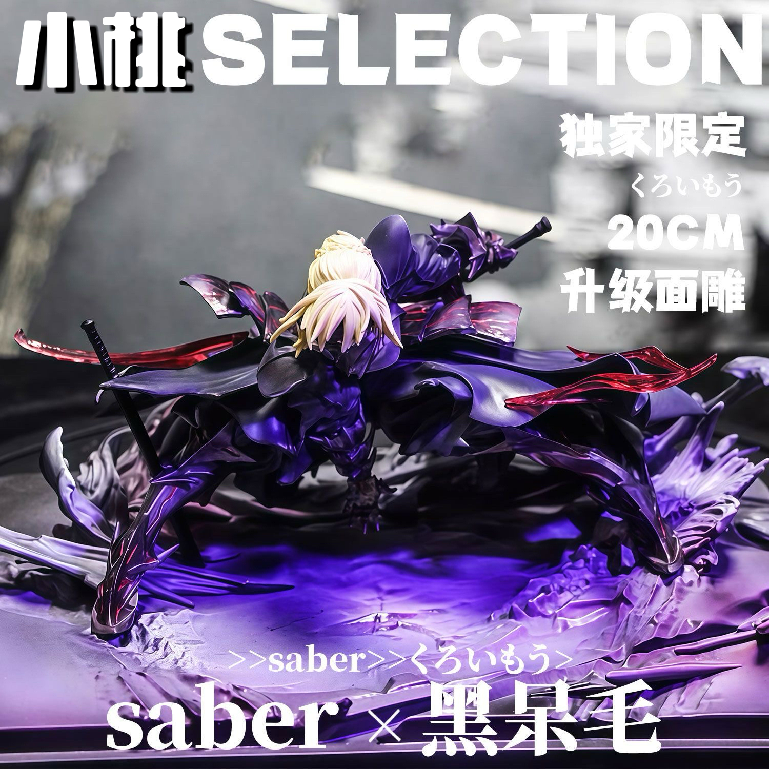 【全款】黑呆毛saber塞巴模型手办二次元潮玩雕像周边摆件礼物