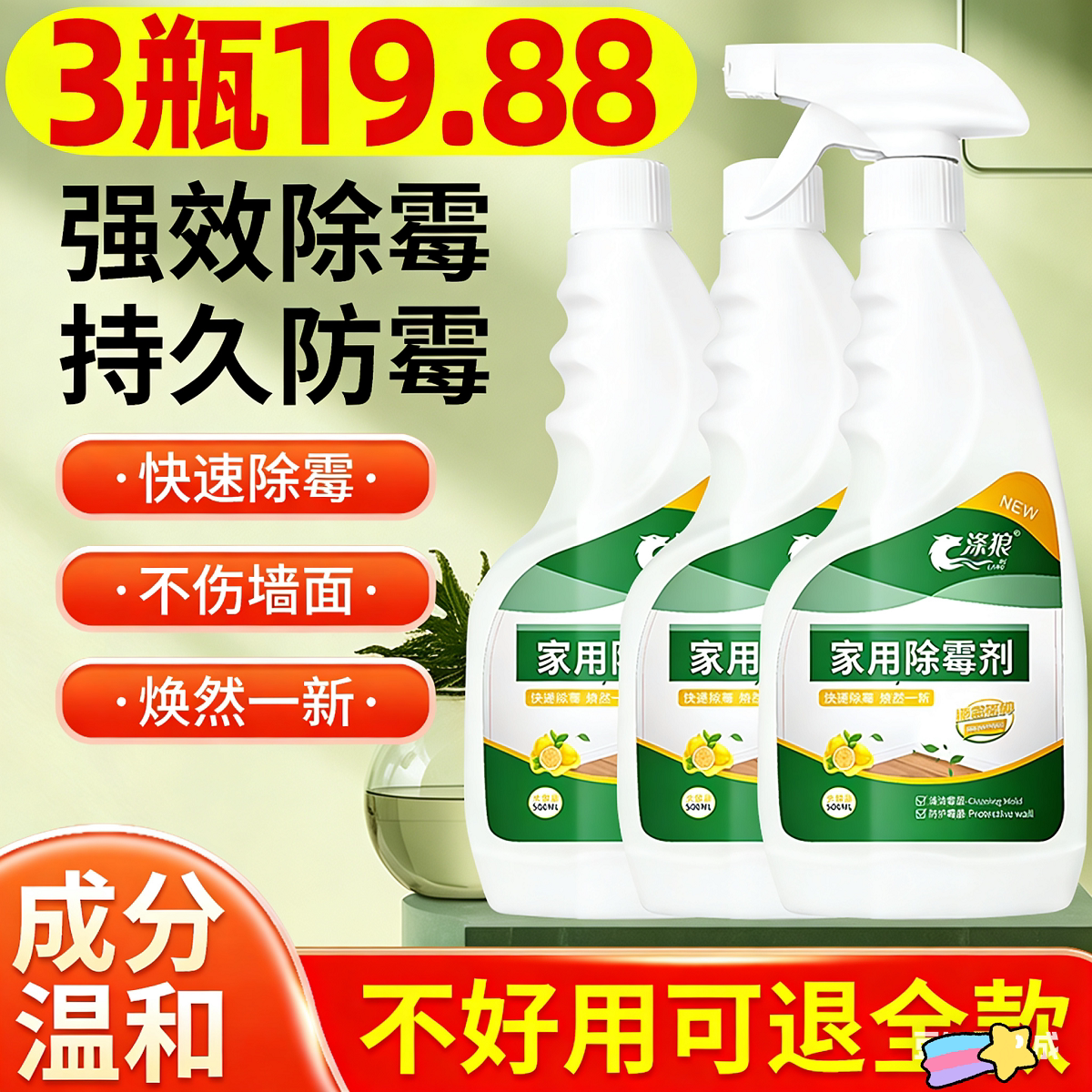 涤狼除霉剂家用除霉剂