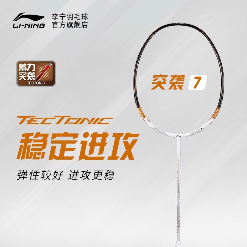 李宁羽毛球拍专业突袭7
