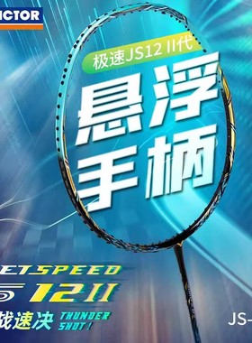 新色威克多VICTOR胜利JS12II羽毛球拍全碳素极速12二代速度型单拍
