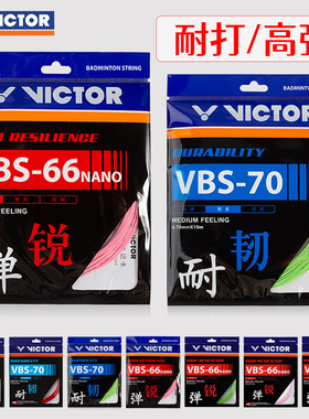 victor胜利羽毛球线拉线耐打高弹力线VBS70P/66N/70/69/68P/63线