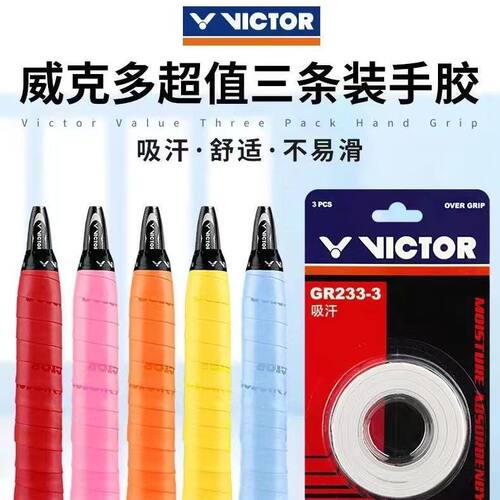 胜利正品Victor羽毛球手胶GR233耐磨吸汗带学生防滑网球击剑握把