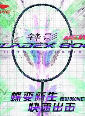 李宁锋影800new蝶变新色新款羽毛球拍张楠同款全碳素速度型单拍