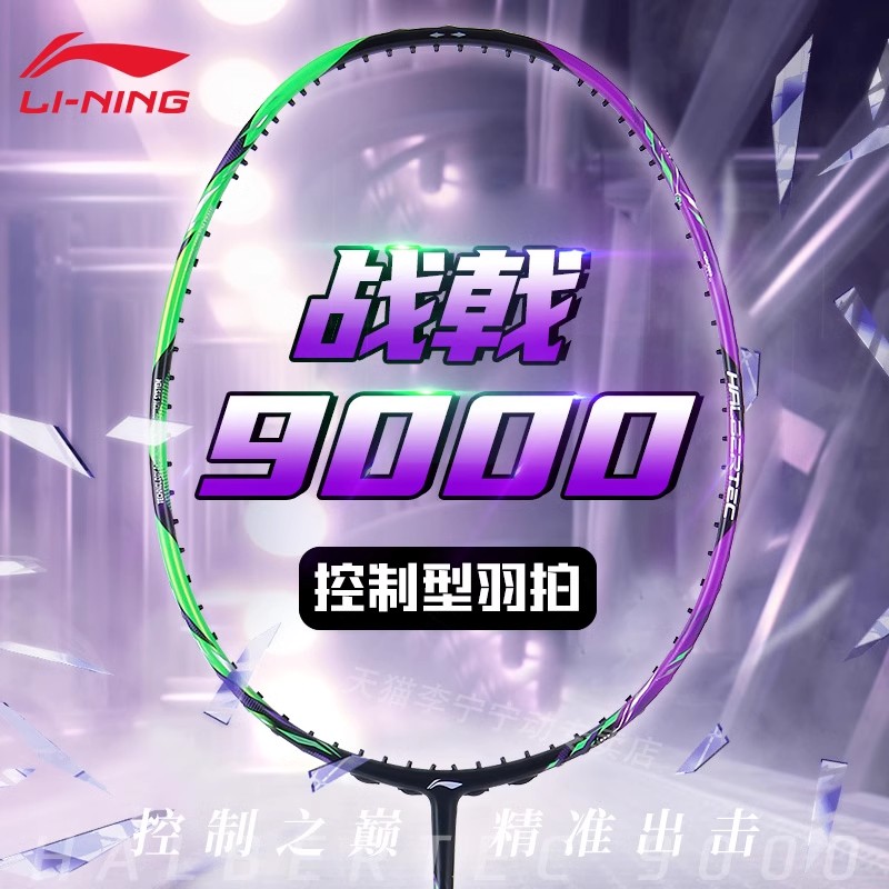 李宁羽毛球拍战戟9000龙吟紫