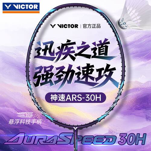 VICTOR胜利ARS-30H全碳进攻拍