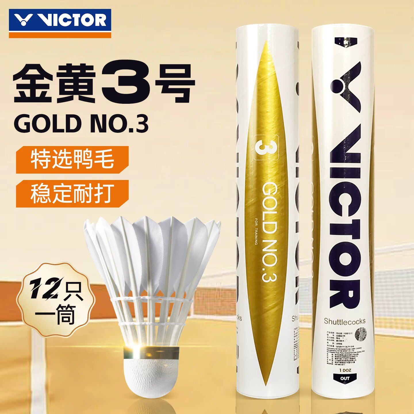 正品VICTOR胜利羽毛球训练练习级特惠粉耐打金黄3号单桶多桶装10