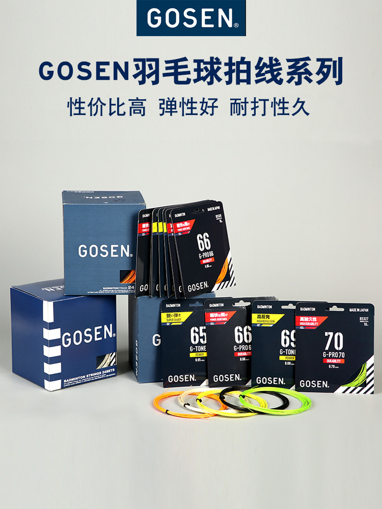 GOSEN高神羽毛球线G-PRO7