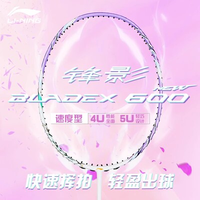 李宁锋影600NEW羽毛球拍正品旗舰4U全碳素专业比赛球拍速度型单拍